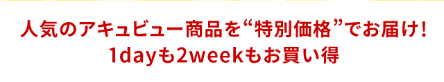 人気のアキュビュー商品を“特別価格”でお届け！1dayも2weekもお買い得