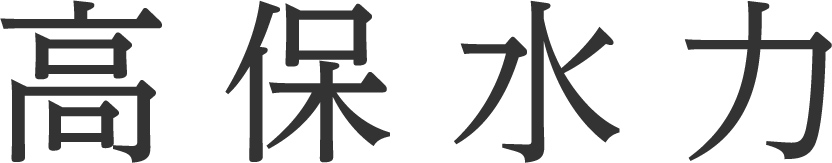 高保水力