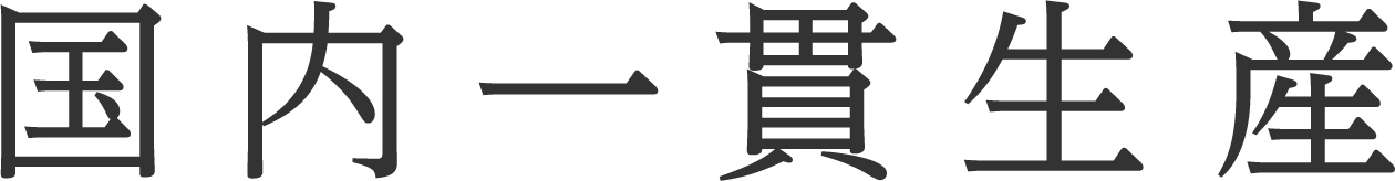 国内一貫生産 