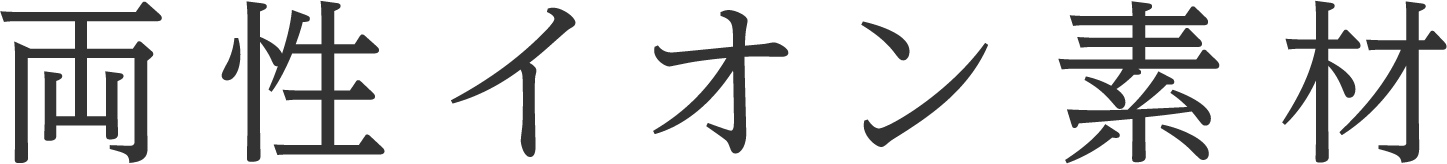 両性イオン素材