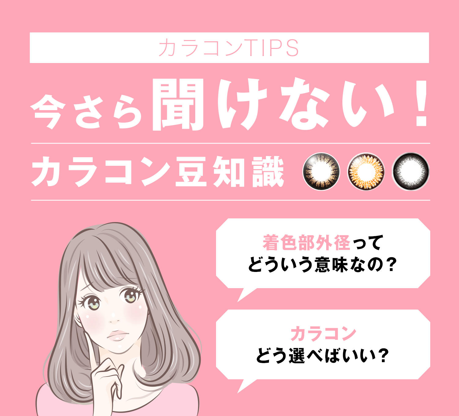 今さら聞けない！カラコン豆知識