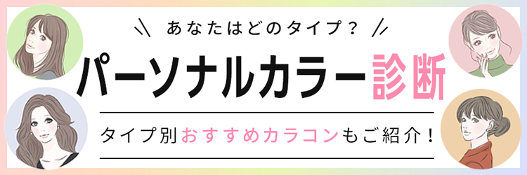 あなたはどのタイプ？パーソナルカラー診断　タイプ別おすすめカラコンもご紹介