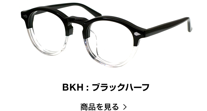 LD-039 BKH:ブラックハーフ