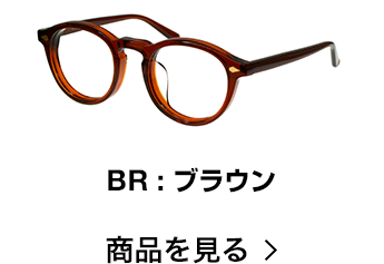LD-039 BR：ブラウン