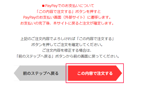 「この内容で注文する」ボタンをクリック後、PayPayのお支払画面(ブラウザまたはスマートフォンアプリ)にてお支払いすることができます。