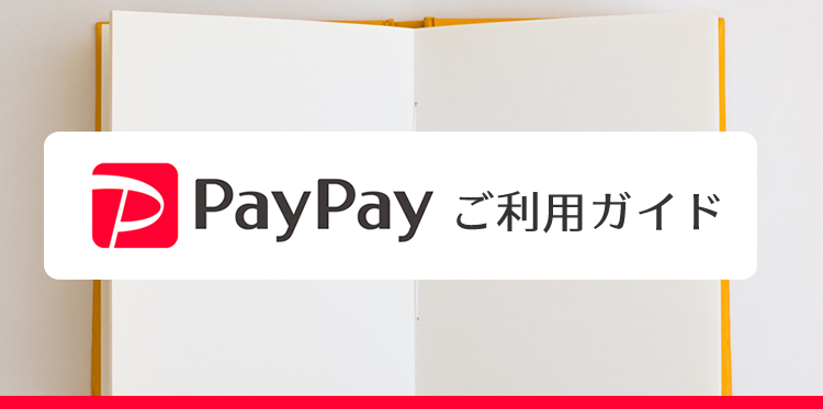 PayPayご利用ガイド