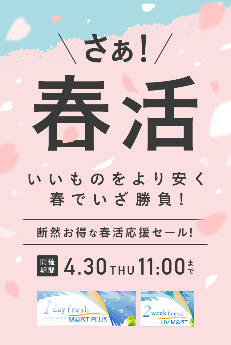 断然お得な春活応援セール コンタクトレンズ通販のレンズダイレクト