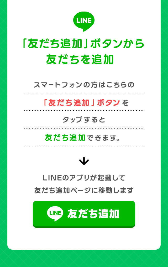 友達追加ボタン