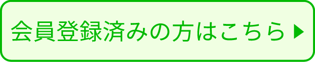 会員登録済みの方はこちら