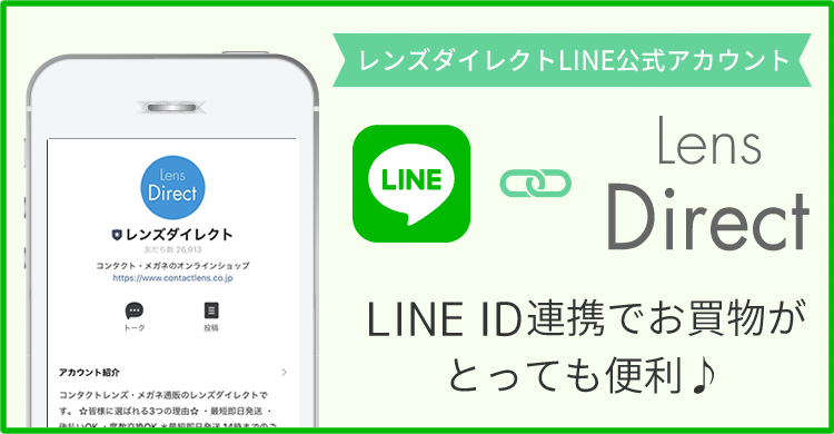 レンズダイレクトLINE公式アカウント　LINE ID連携でお買物がとっても便利♪