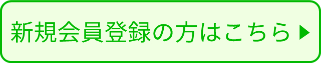 新規会員登録の方はこちら