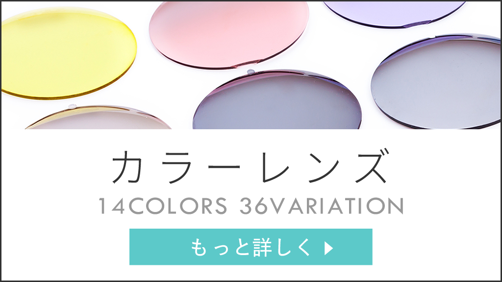 カラーレンズ　COLOR LENS お好きなレンズカラーとメガネフレームを合わせて、自分だけのオリジナルサングラスを作れます。