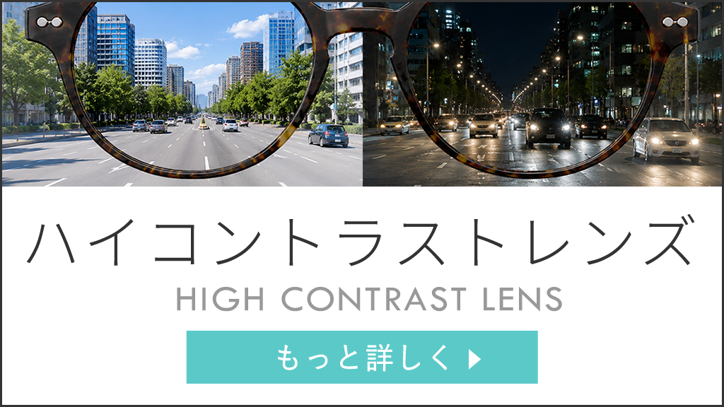 ハイコントラストレンズ　もっともまぶしいと感じるイエローライトを軽減