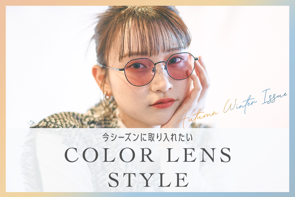 オススメカラーレンズ