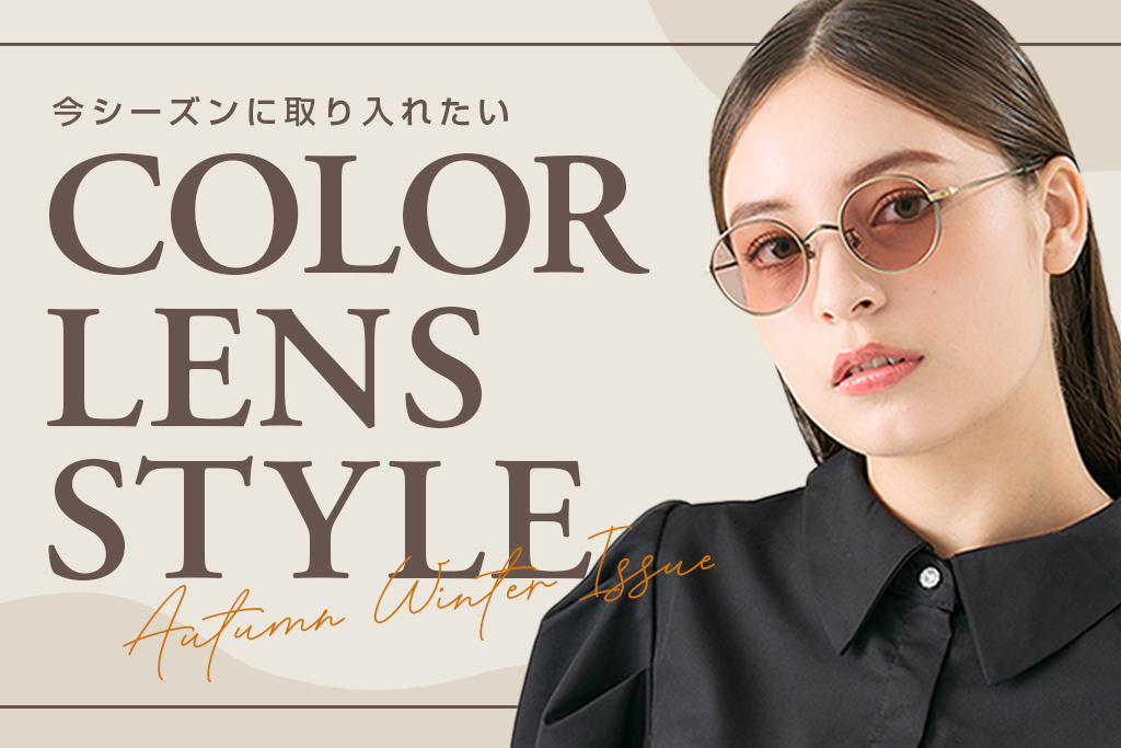 Autumn Winter Issue COLOR LENS STYLE 秋冬カラーレンズスタイル
