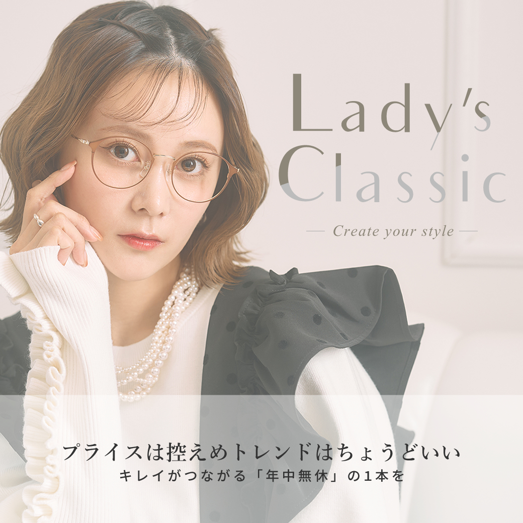 プライスは控えめ　トレンドはちょうどいい Lady's Classic　Create your style LENSDIREECT 