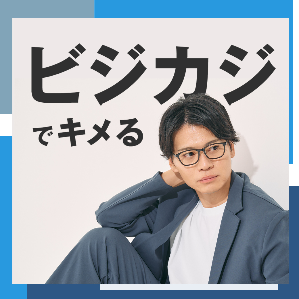 ビジカジでキメる