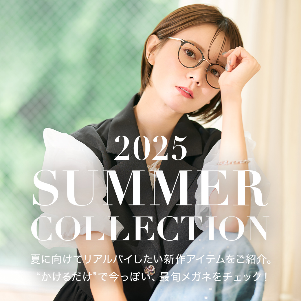 夏の着こなし、メガネでもっと楽しく。気分がアカるサマーコレクション2025公開