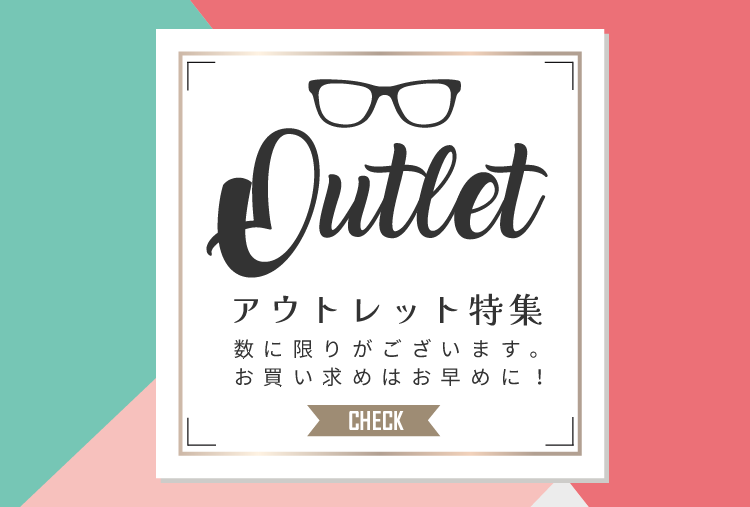 OUTLET アウトレット特集　数に限りがございます。お買い求めはお早めに！CHECK