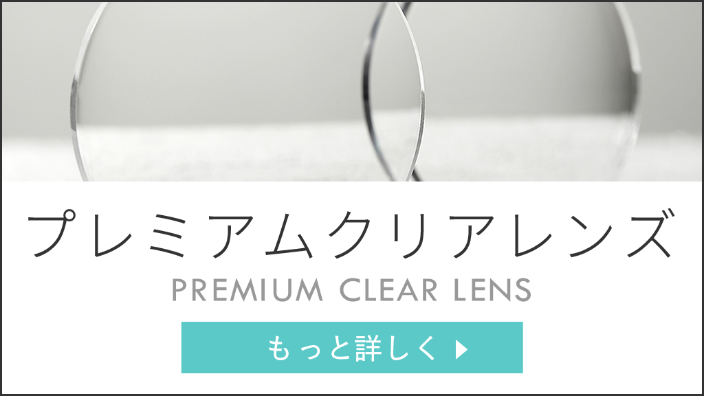 プレミアムクリアレンズ　PREMIUM CLEAR LENS レンズの厚さやゆがみが気になる方の期待に応える両面非球面レンズ