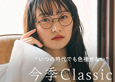 いつの時代でも色褪せない今季Classic