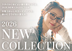 2026 NEW COLLECTION。日常づかいしやすいデザインで、スタイルにほどよい抜け感を演出するメガネコレクション