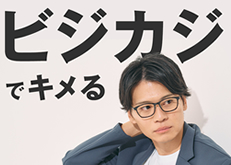 ビジカジでキメる