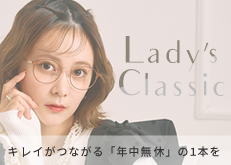 プライスは控えめ　トレンドはちょうどいい Lady's Classic　Create your style LENSDIREECT 