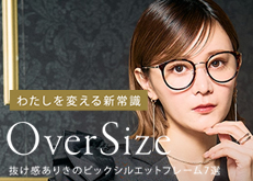 わたしを変える新常識 OVER SIZEメガネ