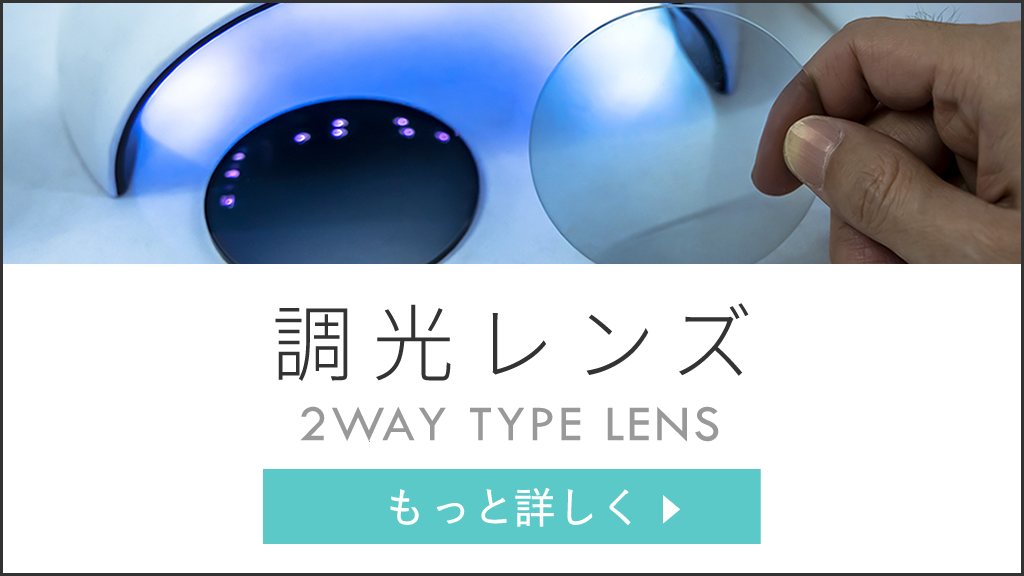 調光レンズ　PHOTOCHROMIC LENS 太陽光など紫外線の量によって色が変わる2Wayレンズです。