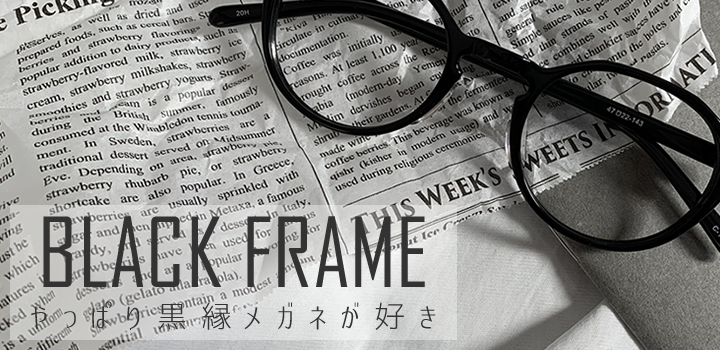 黒縁メガネ特集 コンタクトレンズ通販のレンズダイレクト