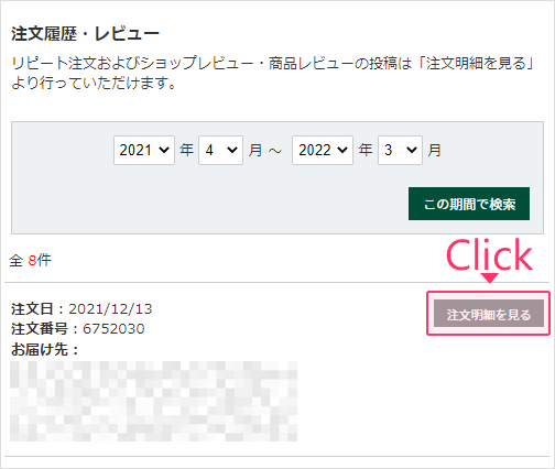 マイページの「注文履歴・レビュー」より「注文明細を見る」をクリック。