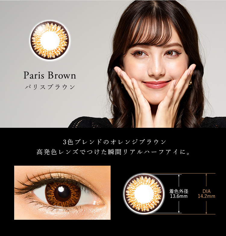 Paris Browm パリスブラウン　3色ブレンドのオレンジブラウン高発色レンズでつけた瞬間リアルハーフアイに。 着色外径13.6　DIA14.2mm