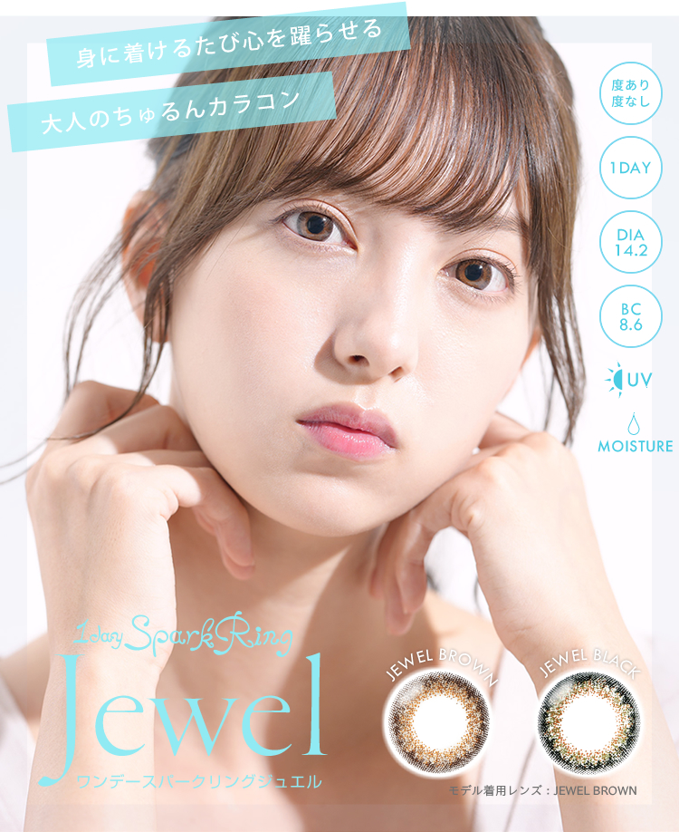 身に着けるたび心を踊らせる大人のちゅるんカラコン　度あり/度なし　1DAY　DIA14.2　BC8.6　UVcut　うるおい成分配合MOISTURE　ワンデースパークリングジュエル　1day SparkRing Jewel brown jewel black モデル着用レンズjewel brown