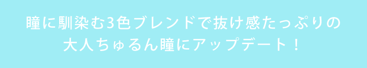 瞳に馴染む3色ブレンドで抜け感たっぷりの大人ちゅるん瞳にアップデート！