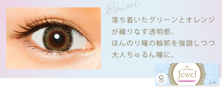 Point　落ち着いたグリーンとオレンジが織りなす透明感。ほんのり瞳の輪郭を強調しつつ大人ちゅるん瞳に。