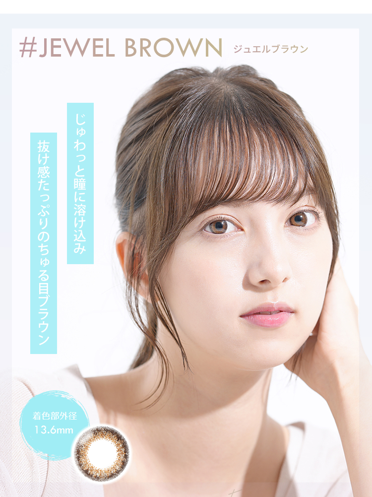 JEWEL BROWN　ジュエルブラウン　じゅわっと瞳に溶け込み　抜け感たっぷりのちゅる目ブラウン　着色部外径13.6mm