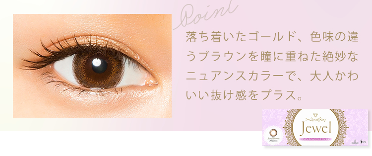 Point　落ち着いたゴールド、色味の違うブラウンを瞳に重ねた絶妙なニュアンスカラーで、大人かわいい抜け感をプラス。