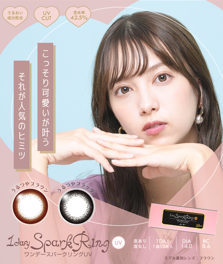 うるおい成分配合　UVCUT　含水率42.5％　こっそり可愛いが叶う　それが人気のヒミツ うるつやブラウン　うるつやブラック　ワンデースパークリングUV　1daySparkRingUV 度あり/度なし　1DAY　1箱30枚入　DIA14.0　BC8.6