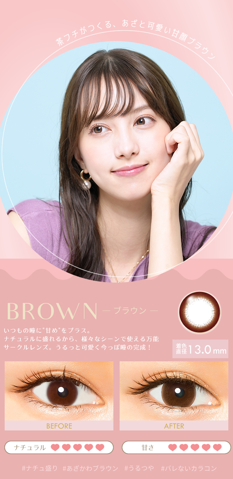 茶フチがつくる、あざと可愛い甘顔ブラウン　BROWN　ブラウン　いつもの瞳に