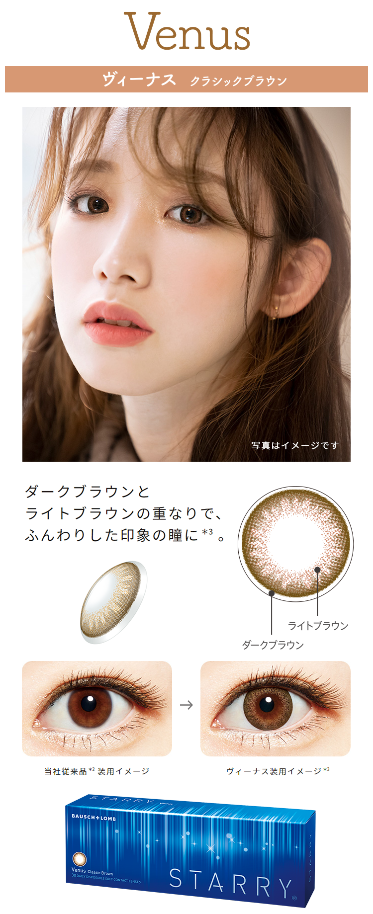 STARRY スターリー Venus　ヴィーナス　クラシックブラウン　ダークブラウンとライトブラウンの重なりで、ふんわりした印象の瞳に。