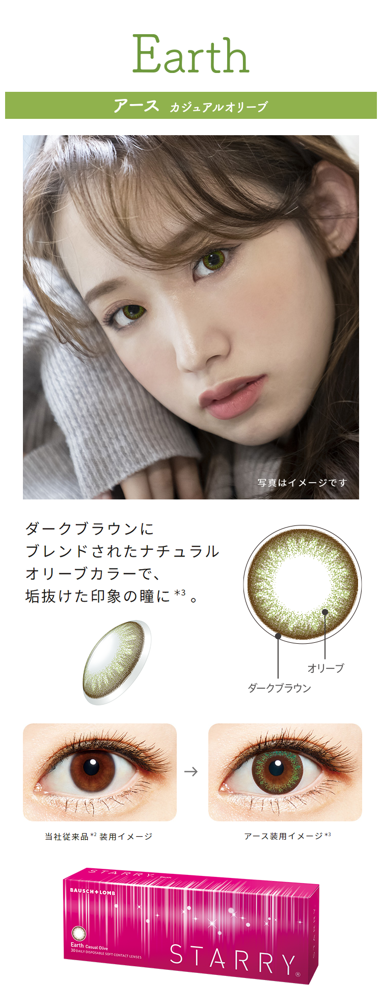 Earth アース　カジュアルオリーブ　ダークブラウンにブレンドされたナチュラルオリーブカラーで、垢抜けた印象の瞳に。