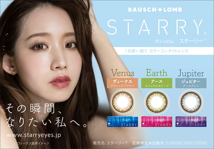 BAUSCH＋LOMB　ボシュロム　STARRY スターリー　一日使い捨てカラーコンタクトレンズ　その瞬間なりたい私へ。　Venus　ヴィーナス　カジュアルブラウン　Earth　アース　カジュアルオリーブ　Jupiter　ジュピター　クールグレイ