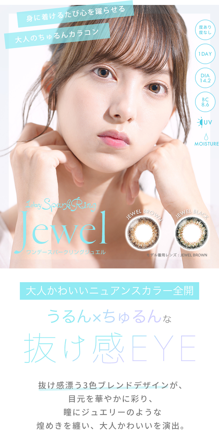 ワンデースパークリングジュエル｜大人かわいいニュアンスカラーで、うるんとちゅるんな抜け感のある瞳を演出