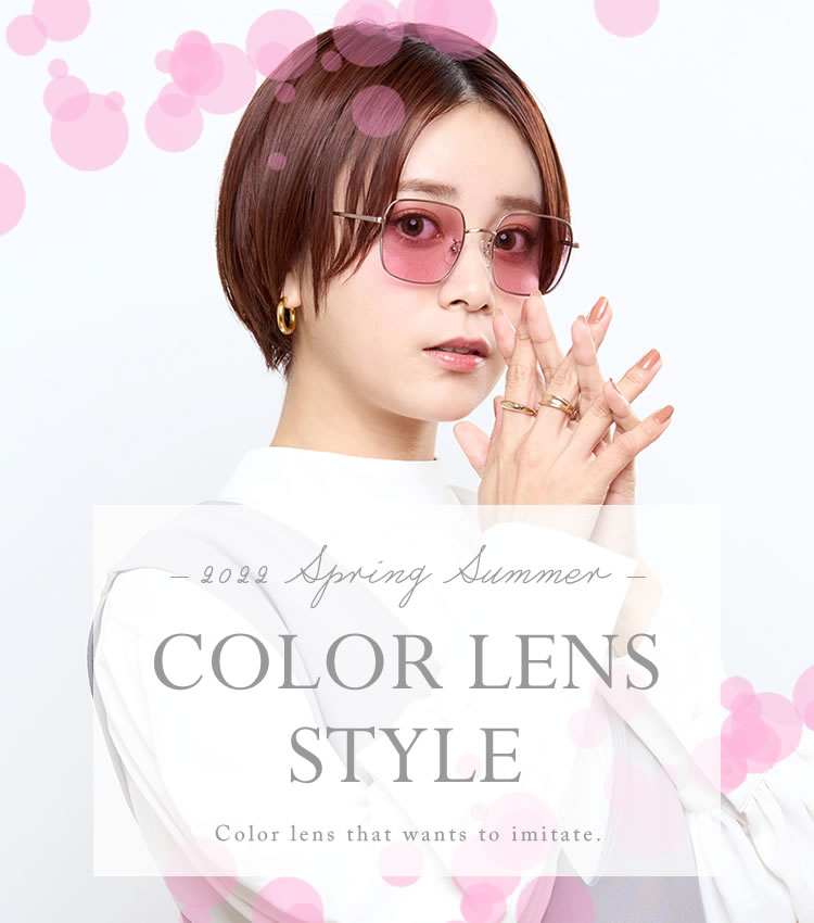 2022 Spring Summer オススメ COLOR LENS STYLE カラーレンズスタイル