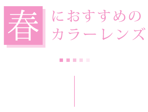 春におすすめのカラーレンズ　2023 Spring Summer オススメ COLOR LENS STYLE カラーレンズスタイル レンズダイレクト lensdirect