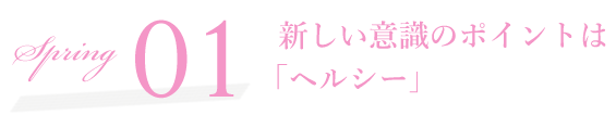 SCENE01 新しい意識のポイントは「ヘルシー」　2023 Spring Summer オススメ COLOR LENS STYLE カラーレンズスタイル レンズダイレクト lensdirect　春を彩るフレームカラーで、ヘルシーな魅力を引き立てるフレッシュさを味方につけて。