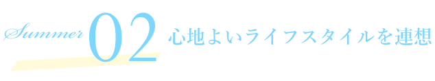 SCENE02 心地よいライフスタイルを連想 2023 Spring Summer オススメ COLOR LENS STYLE カラーレンズスタイル レンズダイレクト lensdirect 透明感たっぷりのクリアカラーで、爽やかで夏らしい雰囲気に仕上げて。
