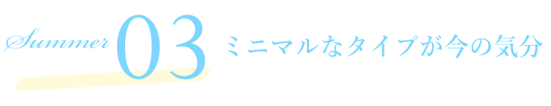 SCENE03 ミニマルなタイプが今の気分 2023 Spring Summer オススメ COLOR LENS STYLE カラーレンズスタイル レンズダイレクト lensdirect テクニックいらずでおしゃれにキマる。合わせやすいシンプルなデザインが優勝。