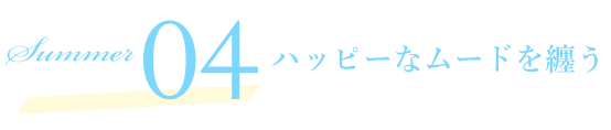 SCENE04 ハッピーなムードを纏う 2023 Spring Summer オススメ COLOR LENS STYLE カラーレンズスタイル レンズダイレクト lensdirect 甘めフェイスをつくるレンズシェイプで、大人のかわいげを手に入れる。